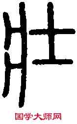 壯,說 文 ,書法字典